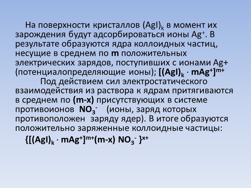 На поверхности кристаллов (AgI)k в момент их зарождения будут адсорбироваться ионы Ag+. В результате